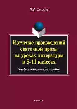 Изучение произведений святочной прозы на уроках литературы в 5–11 классах