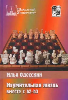 Изумительная жизнь вместе с b2-b3