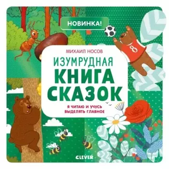 Изумрудная книга сказок. Я читаю и учусь выделять главное
