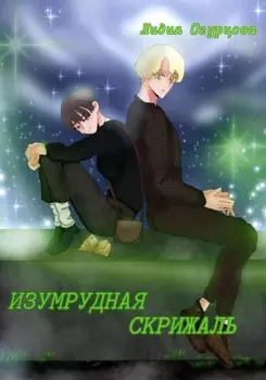Изумрудная скрижаль