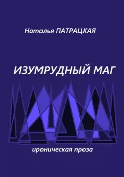 Изумрудный маг