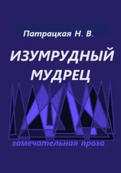 Изумрудный мудрец
