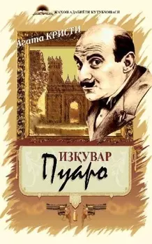 Изувар Пуаро