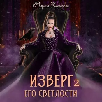 Изверг его светлости – 2