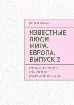 Известные люди мира. Европа. Выпуск 2. Серия «Удивительное страноведение. Калейдоскоп вопросов»