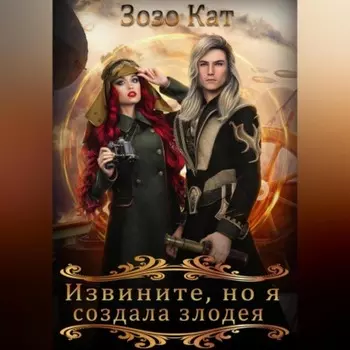Извините, но я создала злодея!