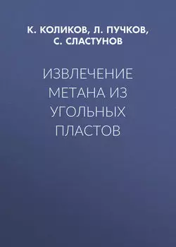 Извлечение метана из угольных пластов
