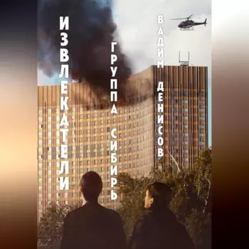 Извлекатели. Группа «Сибирь»