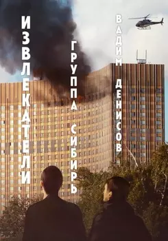 Извлекатели. Группа «Сибирь»