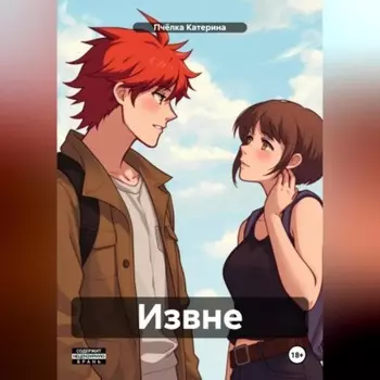 Извне