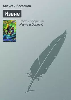 Извне