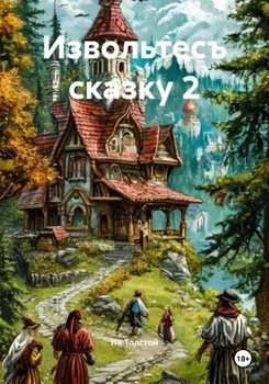 Извольтесъ сказку 2