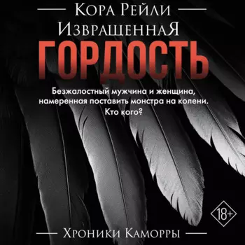 Извращенная гордость