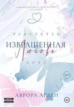 Извращенная любовь