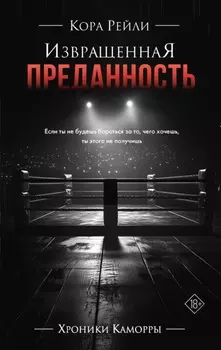 Извращенная преданность