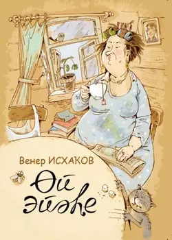 й эйе / Домовой