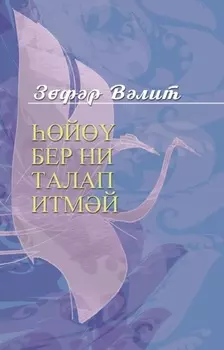 й бер ни талап итмй / Божественные мгновения