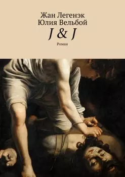 J & J. Роман