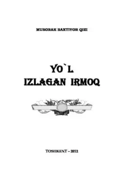 Йўл излаган ирмо