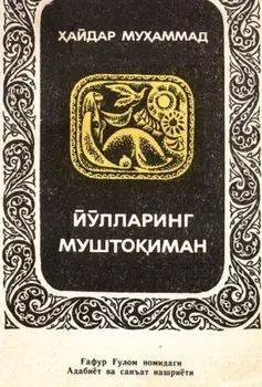 Йўлларинг муштоиман