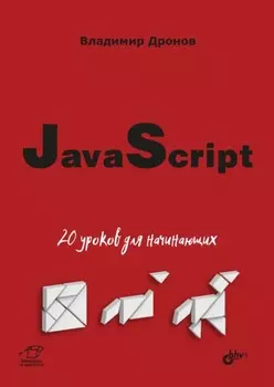 JavaScript. 20 уроков для начинающих