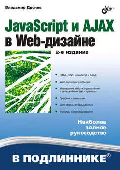 JavaScript и AJAX в Web-дизайне