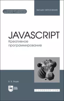JavaScript. Креативное программирование