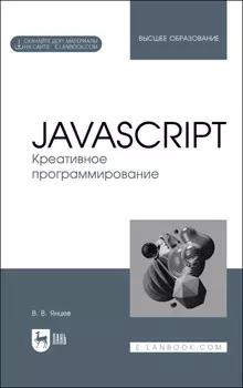 JavaScript. Креативное программирование