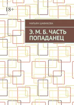 Э. М. Б. Часть «Попаданец»