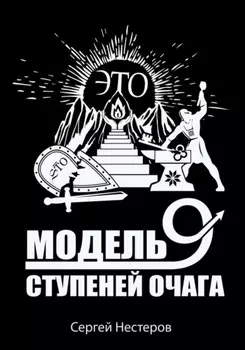 Э.Т.О. – Модель девяти ступеней очага