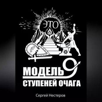 Э.Т.О. – Модель девяти ступеней очага