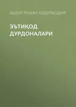 ЭЪТИОД ДУРДОНАЛАРИ