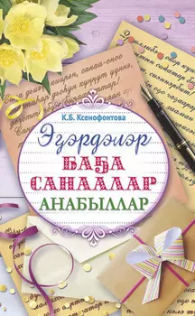 Ээрдэлэр. Баа санаалар. Анабыллар