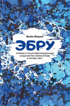 Эбру. Приемы и пошаговые инструкции создания рисунков на воде в технике эбру. Методическое пособие