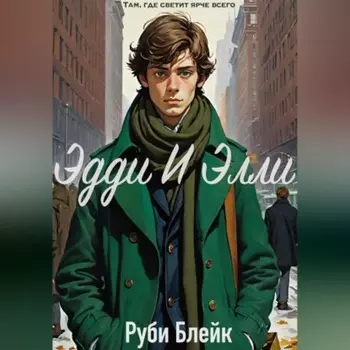 Эдди И Элли