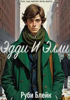 Эдди и Элли