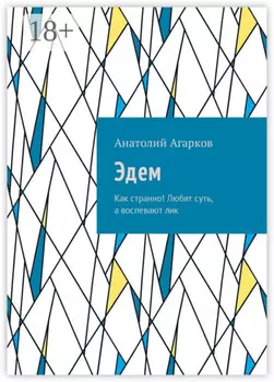 Эдем. Как странно! Любят суть, а воспевают лик