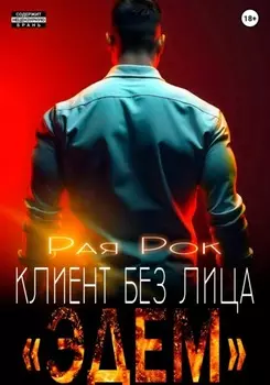 Эдем. Клиент без лица
