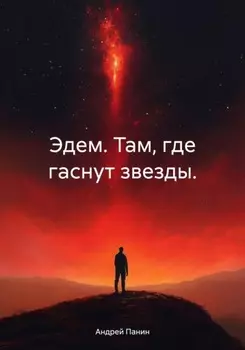 Эдем. Там, где гаснут звезды