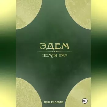 Эдем: земли пар