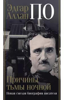 Эдгар Аллан По. Причины тьмы ночной