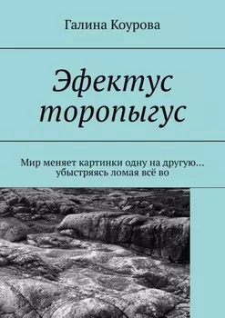 Эфектус торопыгус. Мир меняет картинки одну на другую… убыстряясь ломая всё во