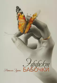 Эффект бабочки