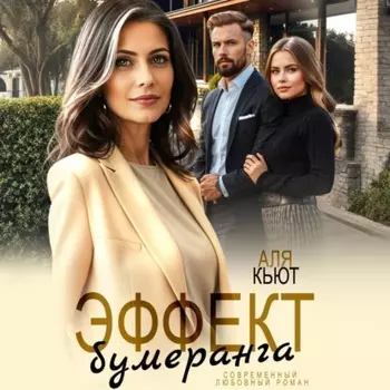 Эффект бумеранга