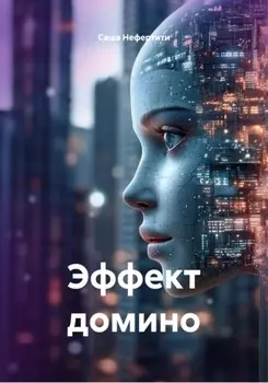 Эффект домино