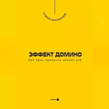 Эффект домино. Как одна привычка меняет всё
