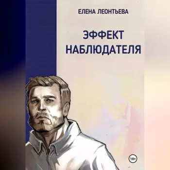 Эффект наблюдателя