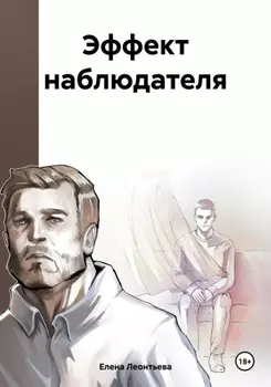Эффект наблюдателя