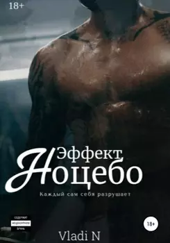 Эффект Ноцебо