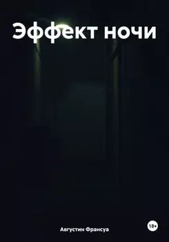 Эффект ночи